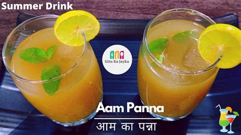 Summer Special Aam Panna आम का पन्ना Mango Panna Recipe By Gitu Ka Jayka Youtube