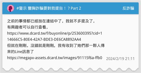 警示 豐胸詐騙要對我提吿！？part 2 反詐騙板 Dcard