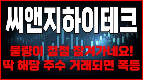 주식 씨앤지하이테크 물량이 점점 잠겨가네요 딱 해당 주식수만 거래되면 폭등입니다 Youtube