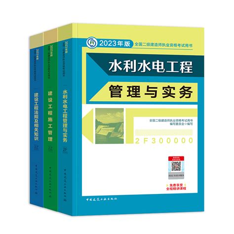 现货2023年新版二级建造师教材二建水利专业建工社考试用书建设工程施工管理法规水利水电管理与实务搭历年真题试卷习题集2023虎窝淘