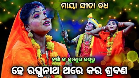 ବର୍ଷା ଓଡ଼ିଶା ରେ ଚହଳ ସୃଷ୍ଟିକଲେହେ ରଘୁନାଥ ଥରେକର ଶ୍ରବଣ। Rama Nataka