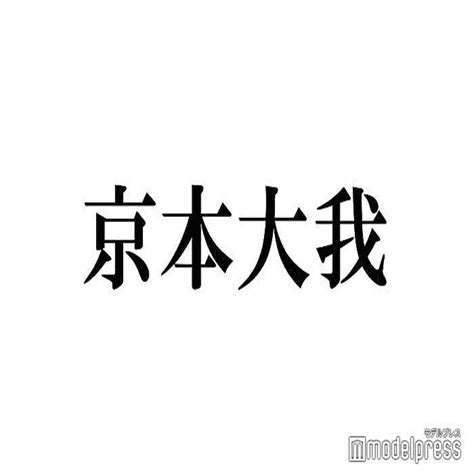 Sixtones京本大我、半年間の禁酒生活終了 解禁に立ち会った「最高な先輩」と2ショット 2024年12月6日掲載 ライブドアニュース