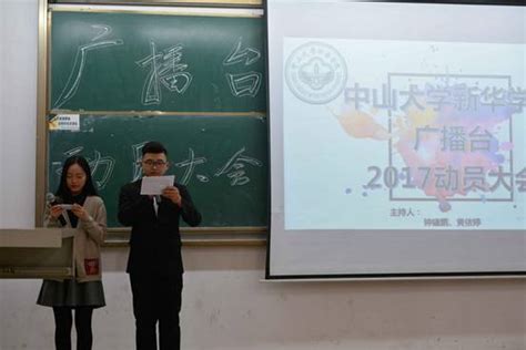 东莞校区｜不忘初心，砥砺前行——记2017中山大学新华学院广播台动员大会