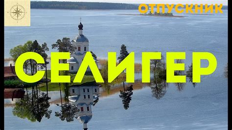 Селигер. Отличный отдых в любое время года! - YouTube
