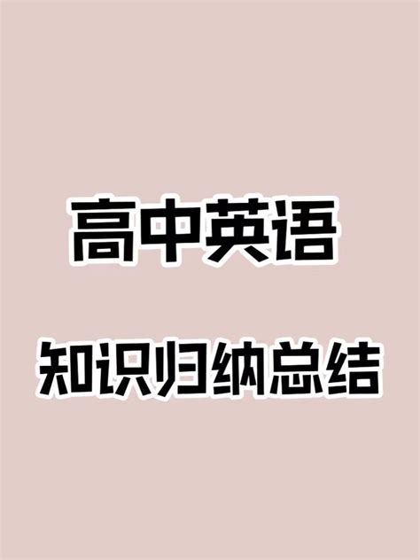 掌握这些高中英语知识，直接秒杀高考各种英语真题，只用10天进步43分！ 知乎