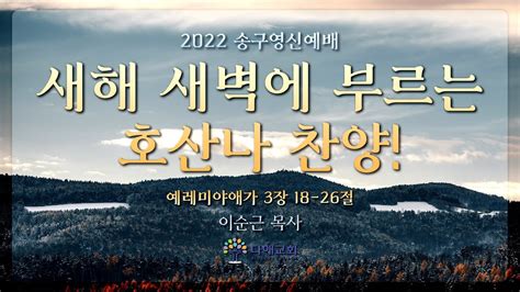 2022 12 31 송구영신예배 새해 새벽에 부르는 호산나 찬양 애 318 26 Youtube