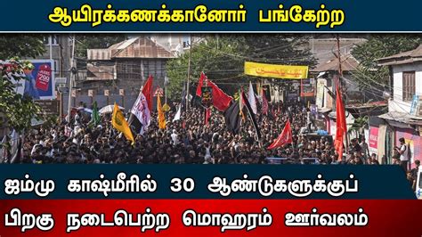 ஜம்மு காஷ்மீரில் 30 ஆண்டுகளுக்குப் பிறகு நடைபெற்ற மொஹரம் ஊர்வலம்