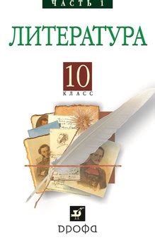 Книга "Литература . 10 класс. Часть 1" скачать бесплатно