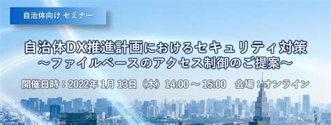 【終了】自治体向けセミナー 自治体dx推進計画におけるセキュリティ対策 ～ファイルベースのアクセス制御のご提案～ 株式会社データクレシス