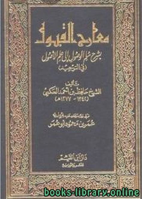 تحميل كتاب معارج القبول بشرح سلم الوصول إلى علم الأصول ط ابن القيم Pdf حافظ بن احمد الحكمي