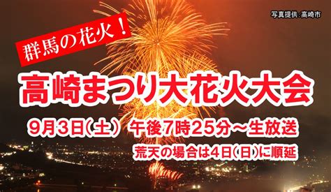 ど・ろーかる【公式】 On Twitter ／ 今週土曜日ライブ配信スタート！！ 群馬の花火！高崎まつり大花火大会 をお届け⚡️