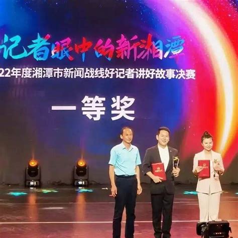 喜报！县融媒体中心聂斌获湘潭市2022年好记者讲好故事演讲比赛一等奖新闻决赛主题