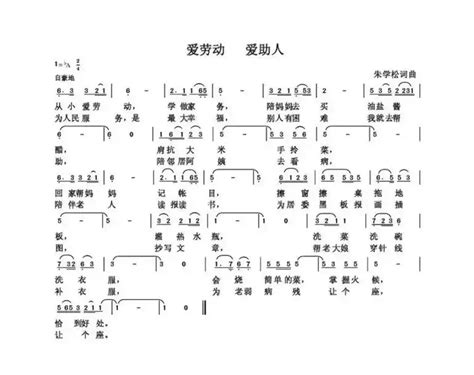 歌谱爱劳动 爱助人 作词朱国鑫 作曲朱国鑫 演唱朱国鑫简谱大全