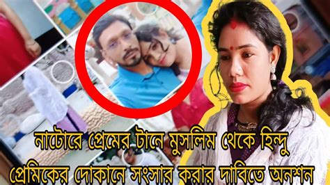 নাটোরে প্রেমের টানে মুসলিম থেকে হিন্দু প্রেমিকের দোকানে সংসার করার