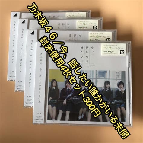 乃木坂46 乃木坂46／今、話したい誰かがいる未開封未使用4枚セットの通販 By Ss480261s Shop｜ノギザカフォーティー