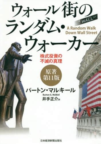 ウォール街のランダム・ウォーカー 株式投資の不滅の真理バートン・マルキール／著 井手正介／訳 本・コミック ： オンライン書店e Hon