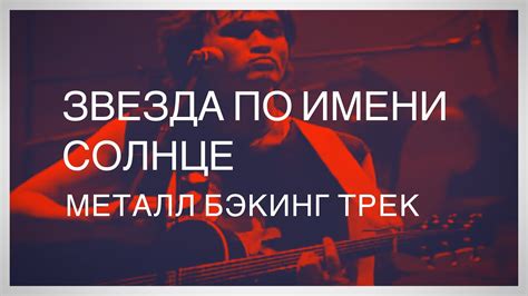 Звезда по имени Солнце - В. ЦОЙ группа Кино - Бэкинг трэк - Металл ...