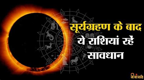 Surya Grahan 2023 साल के दूसरे सूर्यग्रहण के बाद इन राशि वालों पर है संकट रहे सावधान Surya