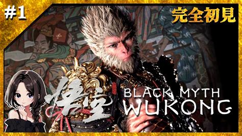 1【黒神話悟空】期待の新作アクション！西遊記の世界を完全初見で楽しみます♪【black Myth Wukong】 Youtube