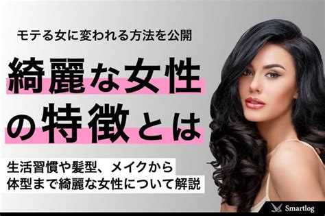 男が思う「綺麗な女性」の特徴。美人でモテる綺麗系女子になる方法を大公開！ Smartlog