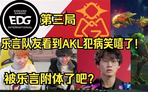 Doinb阿萨姆看edg Omg第三局笑嘻了 乐言是你吗？哈哈 Akl被乐 哔哩哔哩