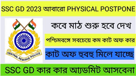 Ssc Gd Physical Date Postponed Ssc Gd Physical Date Postponed Scc