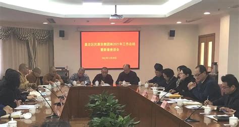 上海市嘉定区召开民族宗教团体2021年工作总结暨迎春座谈会 道音文化