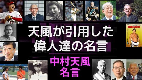 【中村天風 名言10選】中村天風が引用した偉人の名言集 Youtube