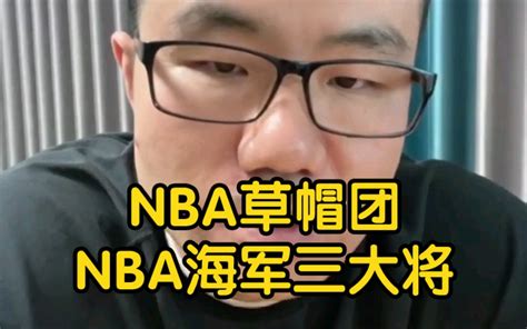 徐静雨NBA三巨头中哪一组像草帽三兄弟哪一组像海军三大将 雨说体育徐静雨 雨说体育徐静雨 哔哩哔哩视频