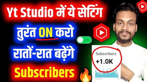 📢yt Studio में ये Setting अभी On करो Subscriber Kaise Badhaye