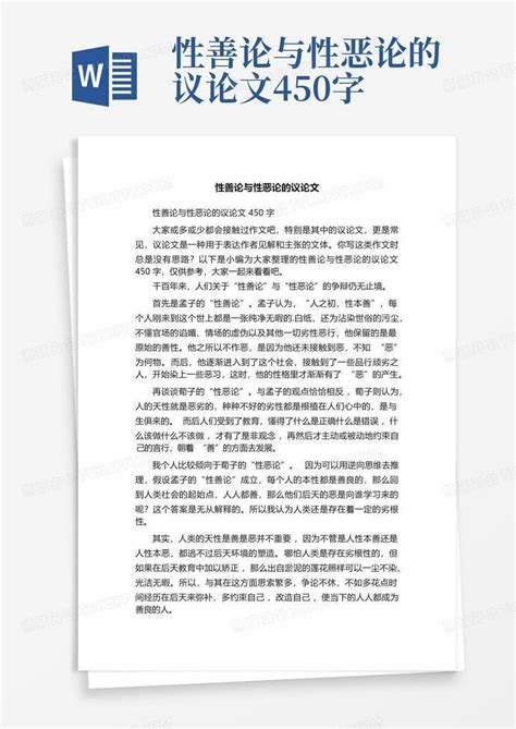 性善论与性恶论的议论文450字 Word模板下载 编号lazpbedk 熊猫办公