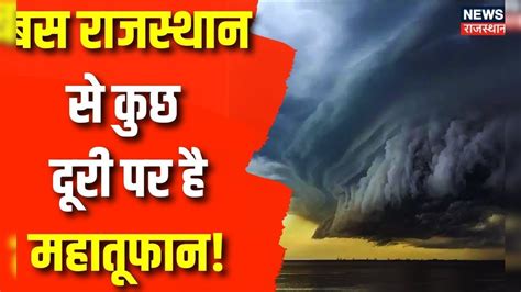 Cyclone Biparjoy Biparjoy Cyclone को लेकर Alert पर Rajasthan Cyclone