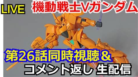 【同時視聴】機動戦士vガンダム26話同時視聴＆動画コメント返し【ガンダム解説】【コメント返し】【ガンプラ】mobile Suit