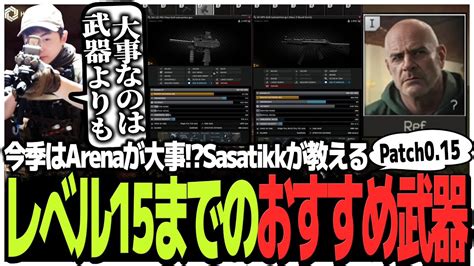 今シーズンはarenaが大事 Sasatikkが教えるレベル1～15までのおすすめ武器紹介【eft】 Youtube