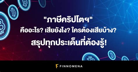 ภาษีคริปโตฯ คืออะไร เสียยังไง ใครต้องเสียบ้าง สรุปทุกประเด็นที่