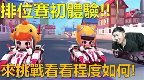 朔月 排位賽初體驗來挑戰看看程度如何｜跑跑卡丁車rush Youtube