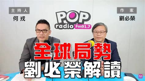 2024 05 27《pop大國民》何戎專訪劉必榮 解讀全球局勢 Youtube