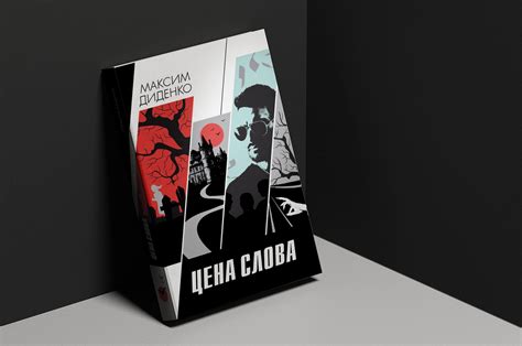 Обложка для моего сборника «Цена слова» / Максим Диденко