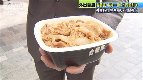 吉野家、持ち帰り牛丼74円↓外食各社も持ち帰り強化