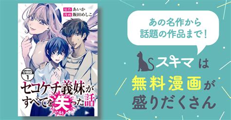 セコケチ義妹がすべてを失った話 分冊版 スキマ マンガが無料読み放題！