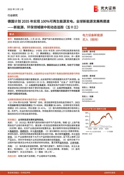 【光大证券】新能源、环保领域碳中和动态追踪（五十三）：德国计划2035年实现100可再生能源发电，全球新能源发展再提速