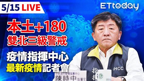 【live】515 新增180例本土！雙北升三級警戒 中央流行疫情指揮中心記者會｜陳時中｜新冠肺炎 Youtube