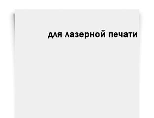Белая САМОКЛЕЯЩАЯСЯ (БУМАГА) для печати на ЛАЗЕРНОМ принтере