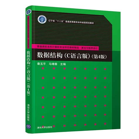 清华大学出版社 图书详情 《数据结构（c语言版）（第4版）》