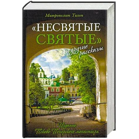 Knigi-janzen.de - Несвятые святые и другие рассказы | Митрополит Тихон ...