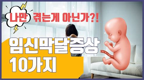 임신 36 주 증상 누구나 겪는 임신 막달증상 10가지 임신40주 증상 Third Trimes Symptom Best