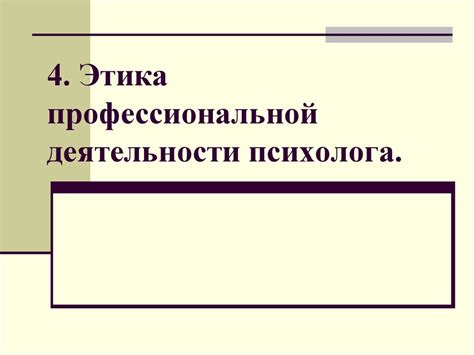 Этика профессиональной деятельности психолога - презентация онлайн