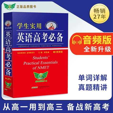 2024新版英语高考必备学生实用高中英语词典3500词汇字典刘锐诚单词语法记背基础知识手册工具书高一高二高三新高考总复习资料大全虎窝淘