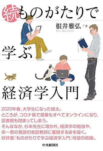 『続・ものがたりで学ぶ経済学入門』｜感想・レビュー 読書メーター