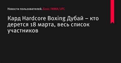 Кард Hardcore Boxing Дубай кто дерется марта весь список участников Бокс MMA UFC на